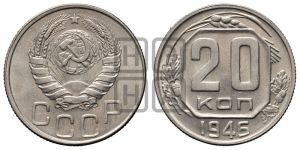 20 копеек 1946 года 