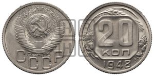 20 копеек 1948 года 