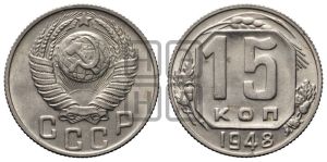 15 копеек 1948 года 
