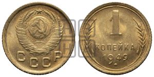 1 копейка 1949 года 