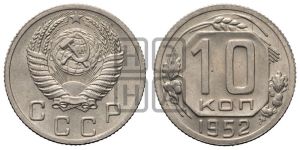 10 копеек 1952 года 
