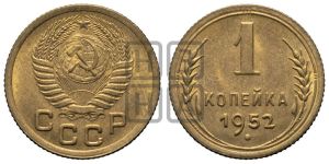 1 копейка 1952 года 