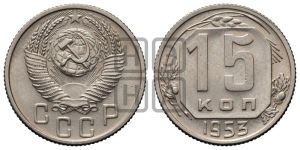 15 копеек 1953 года 