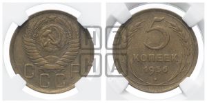 5 копеек 1956 года 