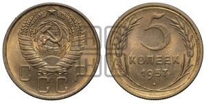 5 копеек 1957 года 
