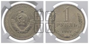 1 рубль 1967 года 