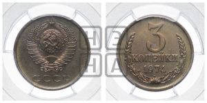 3 копейки 1974 года 