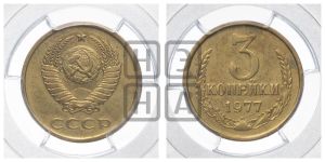 3 копейки 1977 года 