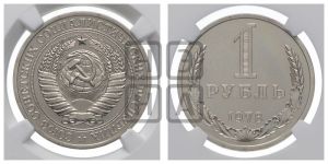 1 рубль 1978 года 