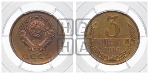 3 копейки 1981 года 