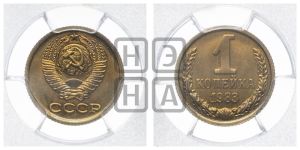 1 копейка 1983 года 