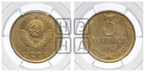 3 копейки 1985 года 