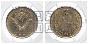 3 копейки 1989 года 
