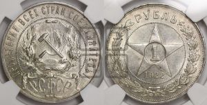 1 рубль 1922 года 
