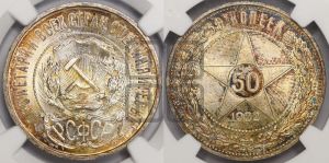50 копеек 1922 года 