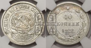 10 копеек 1922 года 