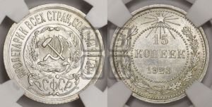 15 копеек 1923 года 