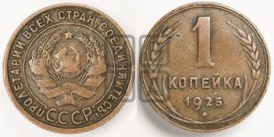 1 копейка 1925 года (серп в полюсе)
