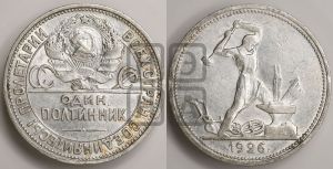 полтинник 1926 года 