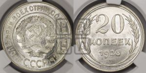 20 копеек 1928 года 