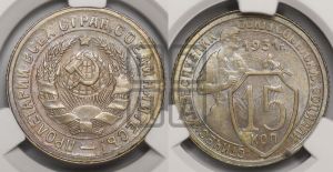 15 копеек 1931 года 