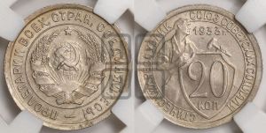 20 копеек 1933 года 
