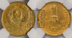 1 копейка 1935 года (новый тип)
