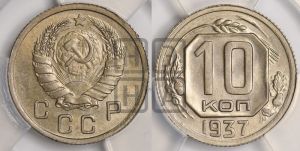 10 копеек 1937 года 