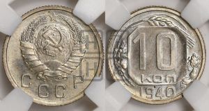 10 копеек 1940 года 