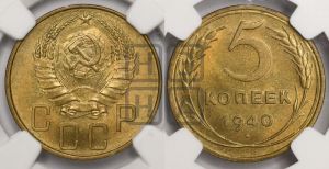 5 копеек 1940 года 