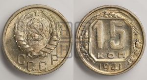 15 копеек 1941 года 