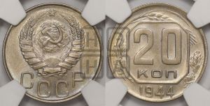 20 копеек 1944 года 