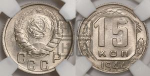 15 копеек 1944 года 