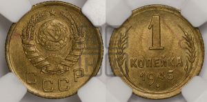 1 копейка 1945 года 