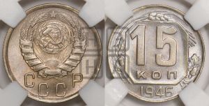 15 копеек 1946 года 