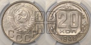 20 копеек 1948 года 