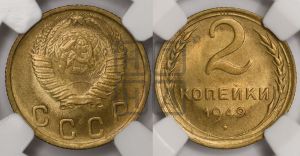 2 копейки 1949 года 