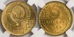 5 копеек 1954 года 
