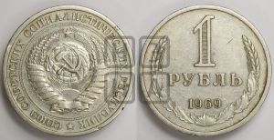 1 рубль 1969 года 