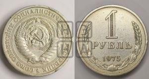 1 рубль 1975 года 