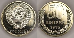 50 копеек 1975 года 