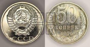 50 копеек 1976 года 