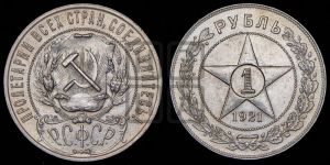 1 рубль 1921 года 