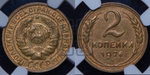 2 копейки 1926 года 