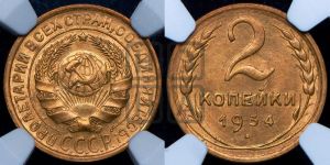 2 копейки 1934 года 