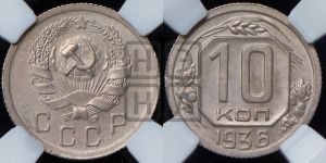 10 копеек 1936 года 