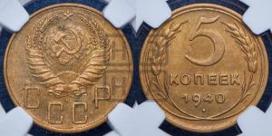 5 копеек 1940 года 