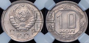 10 копеек 1943 года 