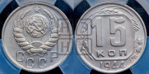 15 копеек 1944 года 