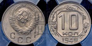 10 копеек 1949 года 